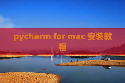pycharm for mac 安装教程